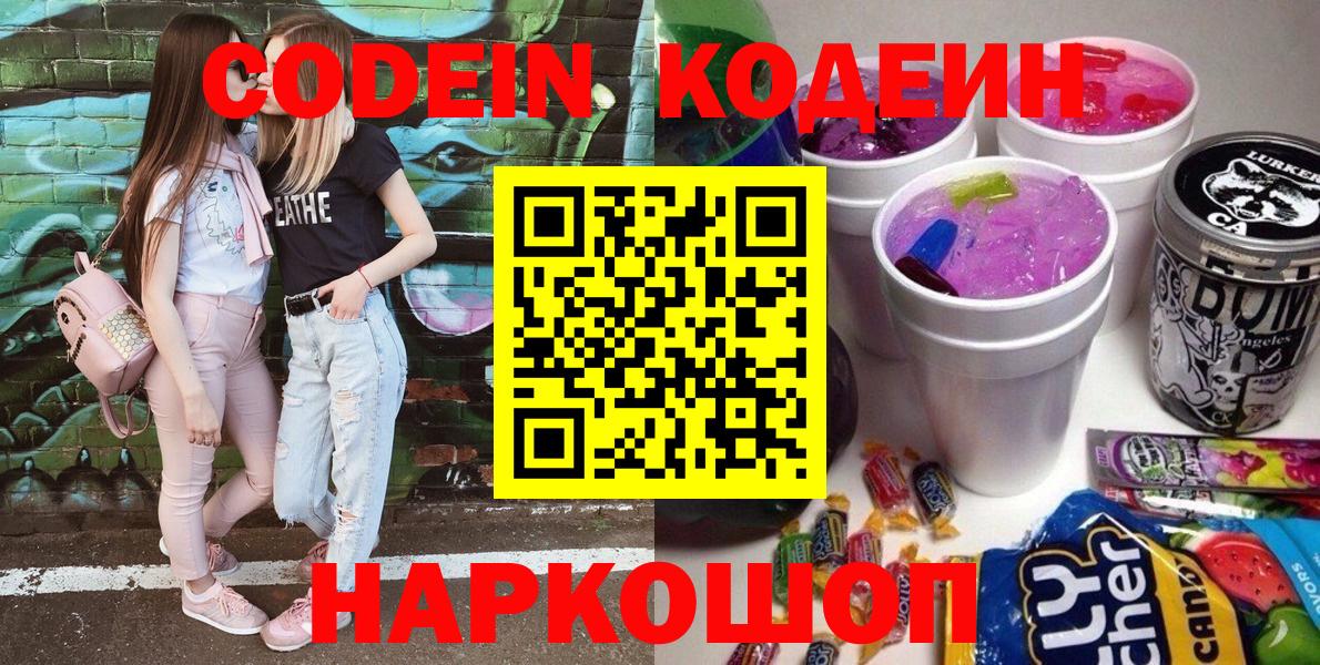 Снежинск  Кодеин напиток Lean (лин)  Кодеин Purple Drank  Вход с VPN 